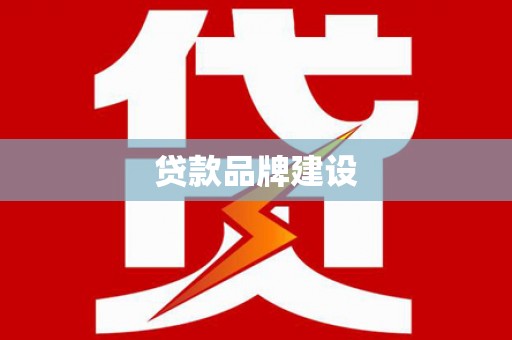 安远贷款品牌建设