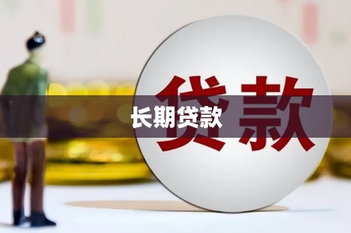安远长期贷款