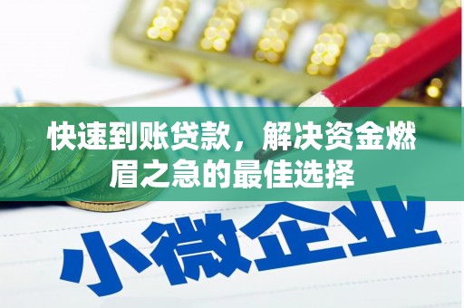 安远快速到账贷款，解决资金燃眉之急的最佳选择