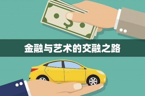 安远金融与艺术的交融之路