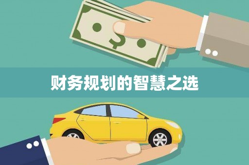 安远财务规划的智慧之选