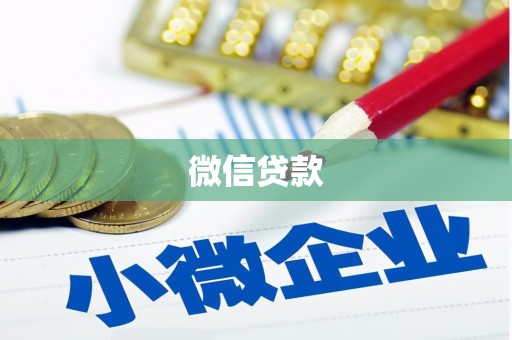 安远微信贷款
