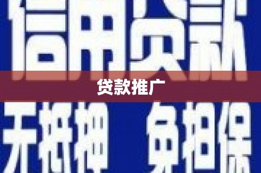 安远贷款推广