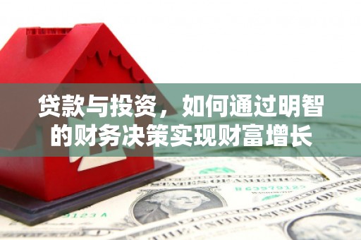 安远贷款与投资，如何通过明智的财务决策实现财富增长