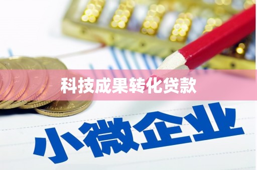 安远科技成果转化贷款