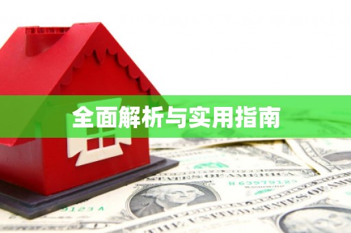 安远全面解析与实用指南