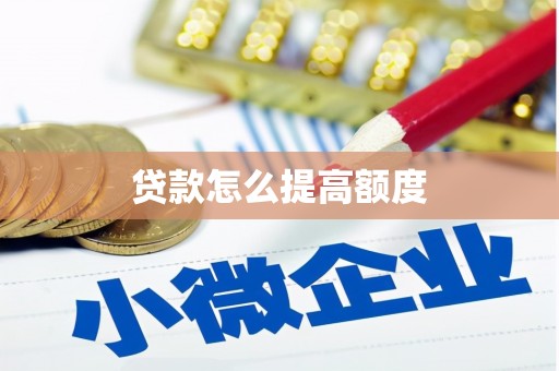安远贷款怎么提高额度