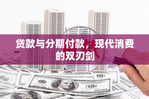 安远贷款与分期付款，现代消费的双刃剑