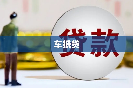 安远车抵贷