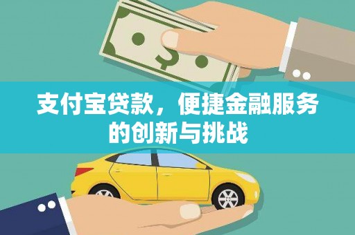 安远支付宝贷款，便捷金融服务的创新与挑战