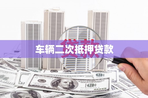 安远车辆二次抵押贷款
