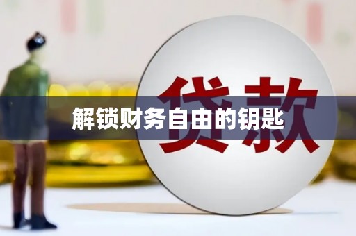 安远解锁财务自由的钥匙