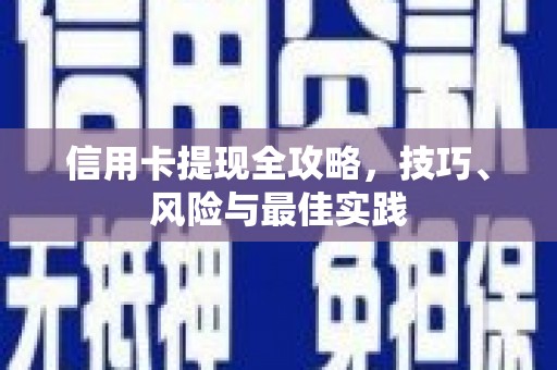 安远信用卡提现全攻略，技巧、风险与最佳实践