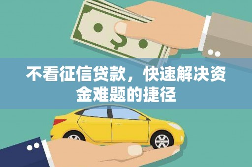 安远不看征信贷款，快速解决资金难题的捷径