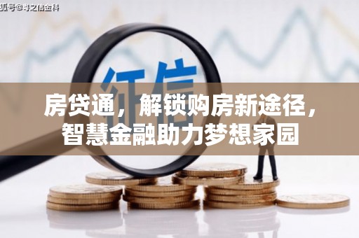 安远房贷通，解锁购房新途径，智慧金融助力梦想家园