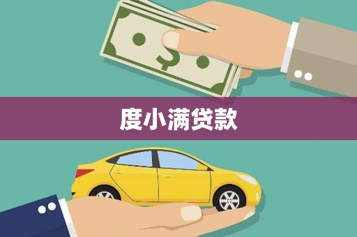 安远度小满贷款