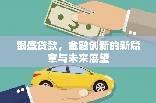 安远银盛贷款，金融创新的新篇章与未来展望