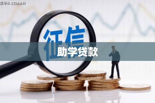 安远助学贷款