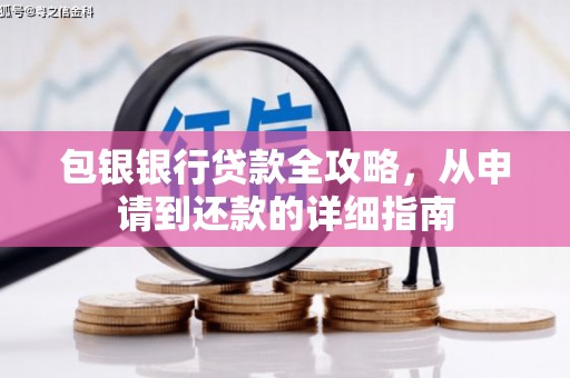 安远包银银行贷款全攻略，从申请到还款的详细指南