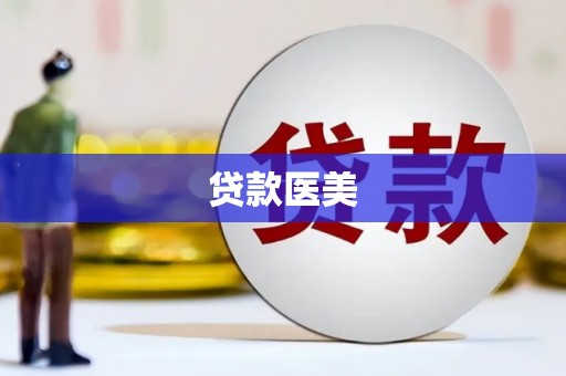 安远贷款医美