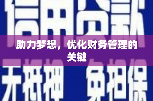 安远助力梦想,优化财务管理的关键 安远助力梦想,优化财务管理的关键