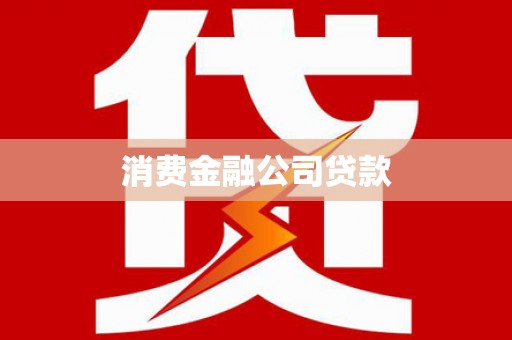 安远消费金融公司贷款