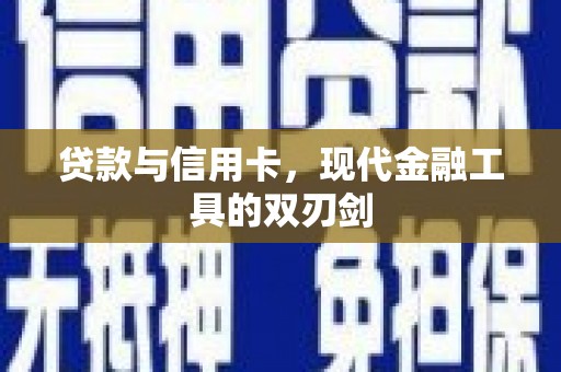 安远贷款与信用卡，现代金融工具的双刃剑
