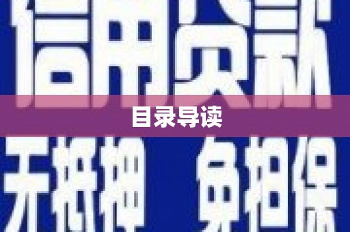 安远目录导读