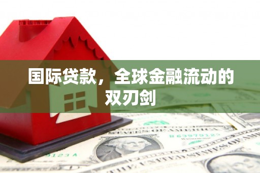 安远国际贷款，全球金融流动的双刃剑