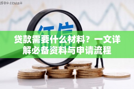 安远贷款需要什么材料？一文详解必备资料与申请流程