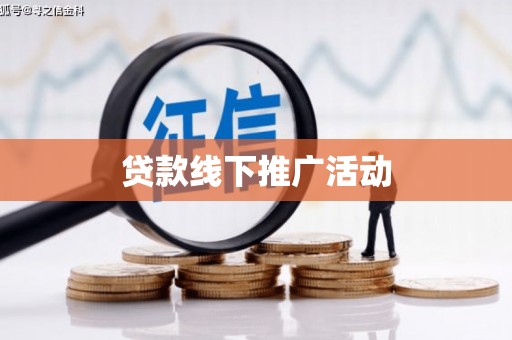 安远贷款线下推广活动