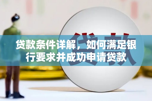 安远贷款条件详解，如何满足银行要求并成功申请贷款