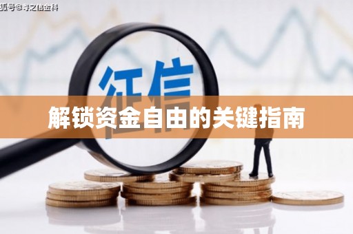 安远解锁资金自由的关键指南