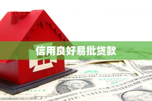 安远信用良好易批贷款