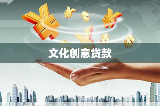 安远文化创意贷款