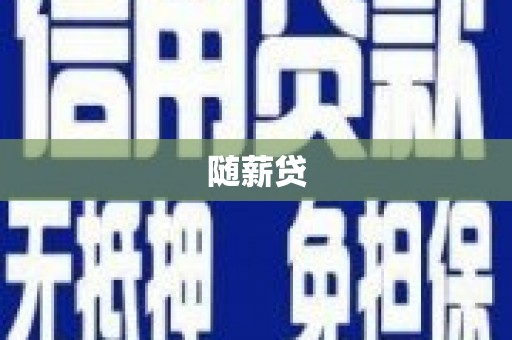 安远随薪贷