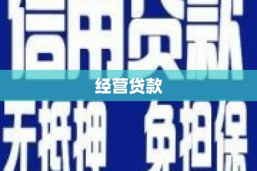 安远经营贷款