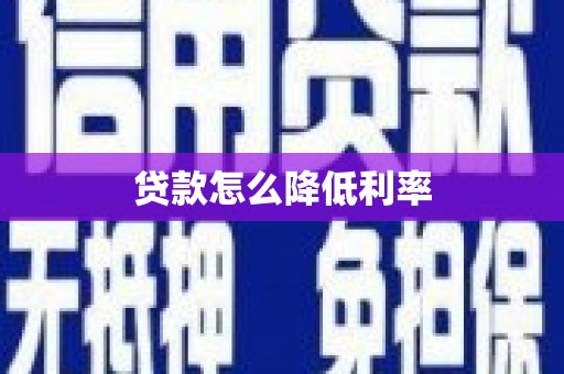 安远贷款怎么降低利率