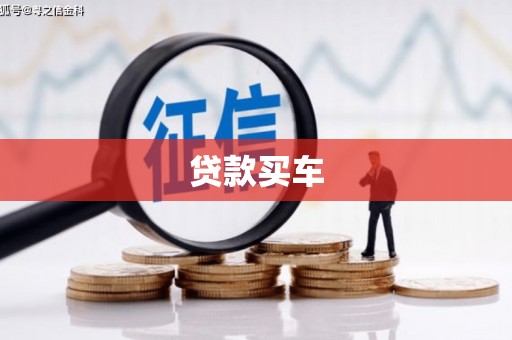 安远贷款买车