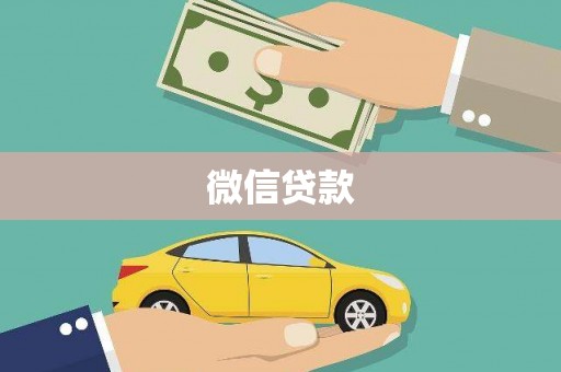 安远微信贷款