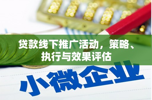 安远贷款线下推广活动，策略、执行与效果评估
