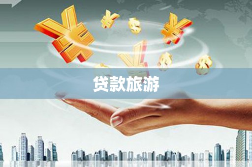 安远贷款旅游