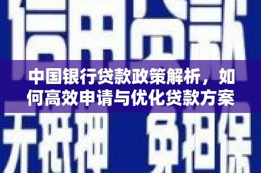 安远中国银行贷款政策解析，如何高效申请与优化贷款方案