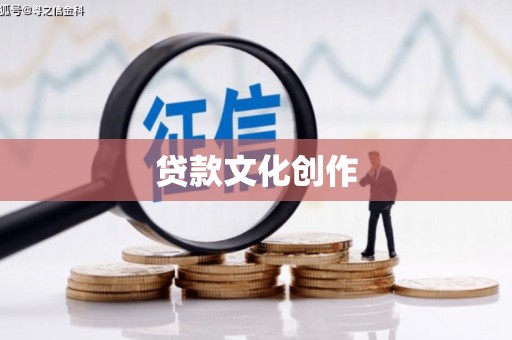 安远贷款文化创作