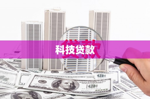 安远科技贷款