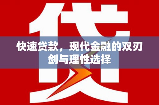 安远快速贷款，现代金融的双刃剑与理性选择