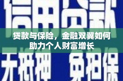 安远贷款与保险，金融双翼如何助力个人财富增长