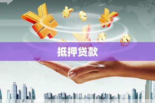 安远抵押贷款