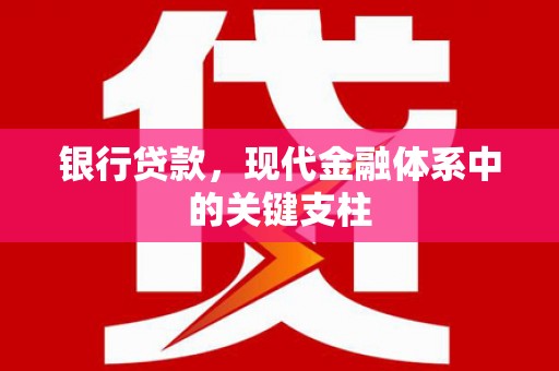 安远银行贷款，现代金融体系中的关键支柱