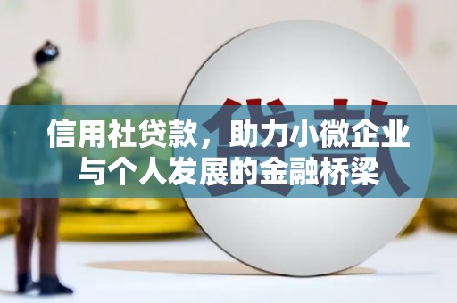 安远信用社贷款，助力小微企业与个人发展的金融桥梁